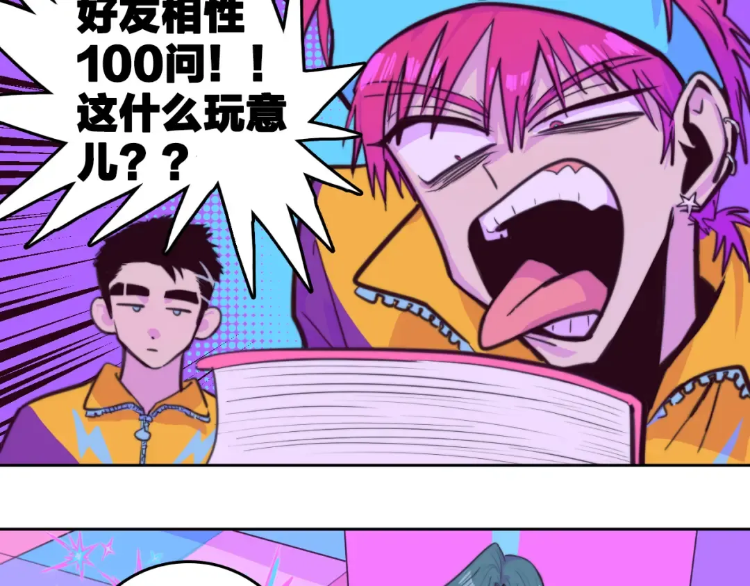 第92话 好友相性100问 第22页