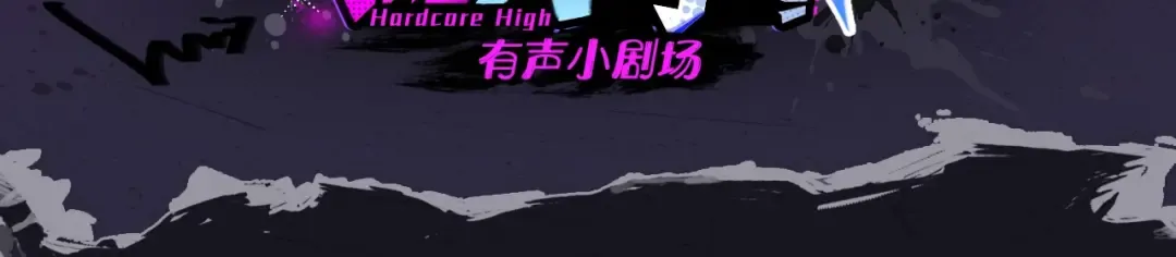 有声小剧场第五期 负21班的赛博灵堂 第2页