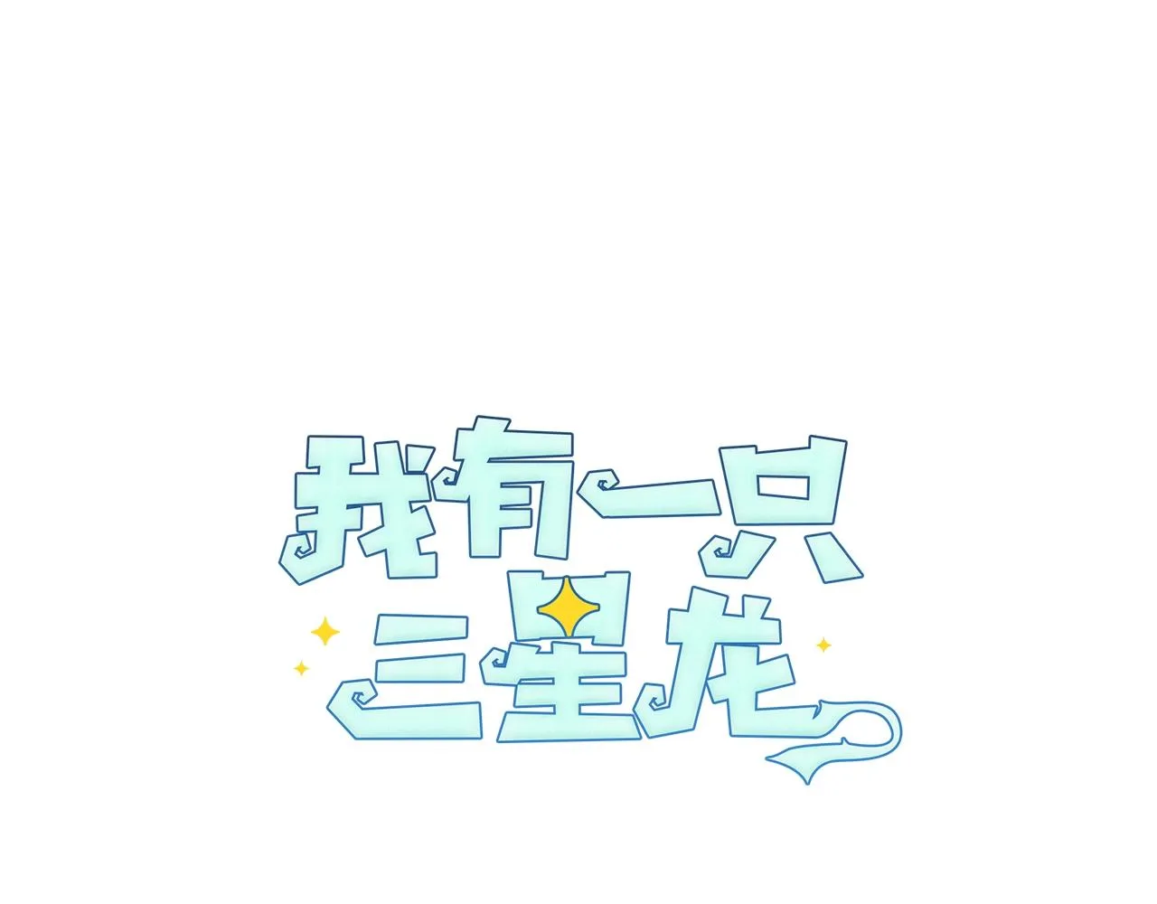 第145话 最后的犄角 第148页