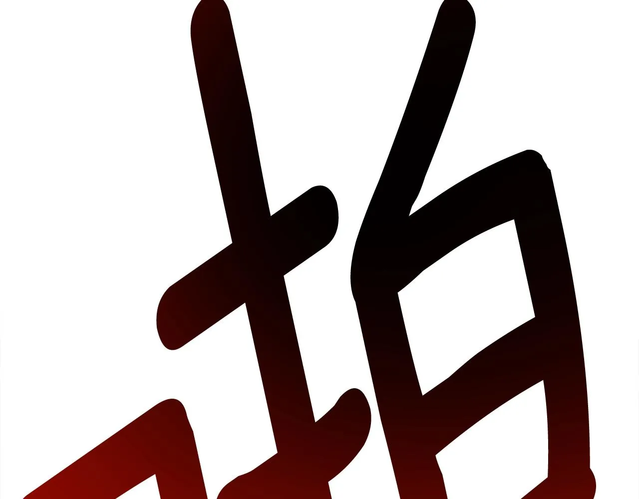 第146话 到此为止 第53页