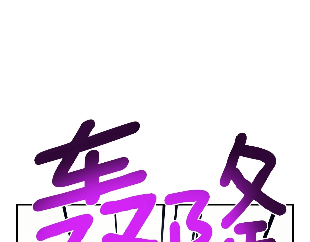 第147话 沉醉于力量下 第99页