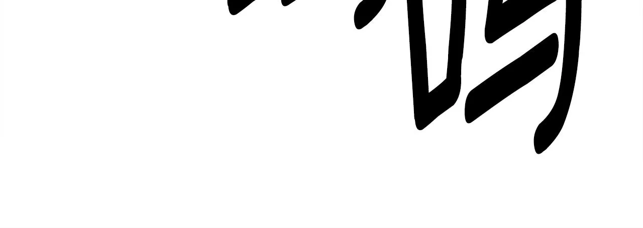 第156话 都结束了吗 第76页