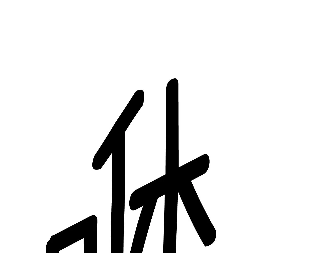 第155话 击败 第78页