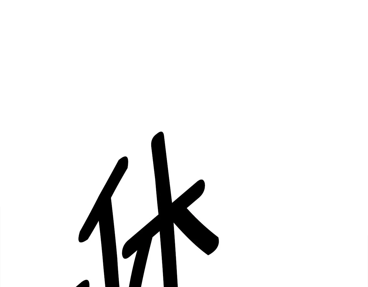 第155话 击败 第111页