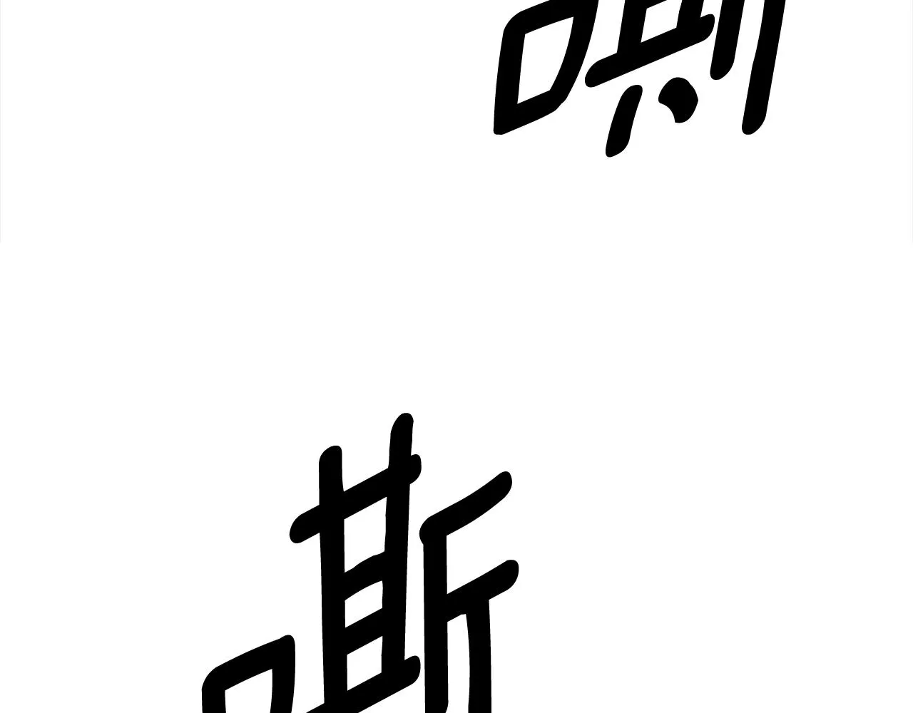 第155话 击败 第184页