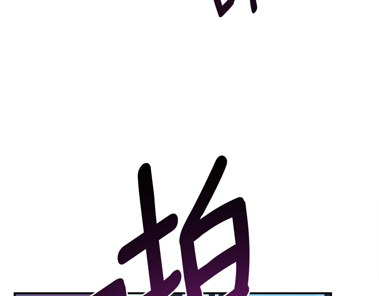 第154话 最远的地方 第158页