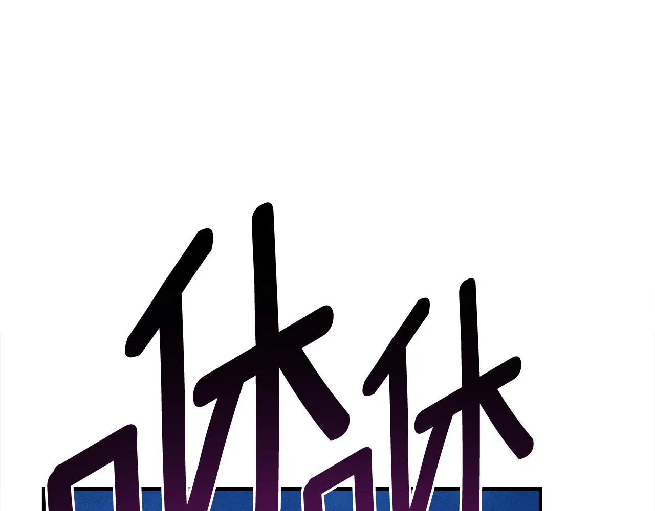 第154话 最远的地方 第165页