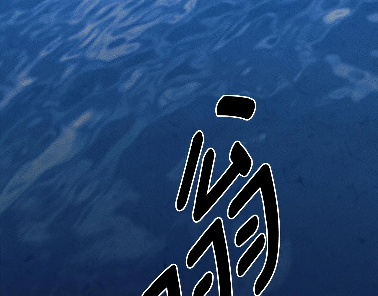 第154话 最远的地方 第237页
