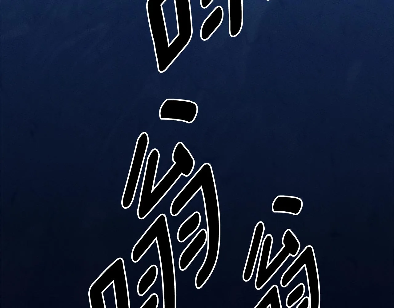 第154话 最远的地方 第238页