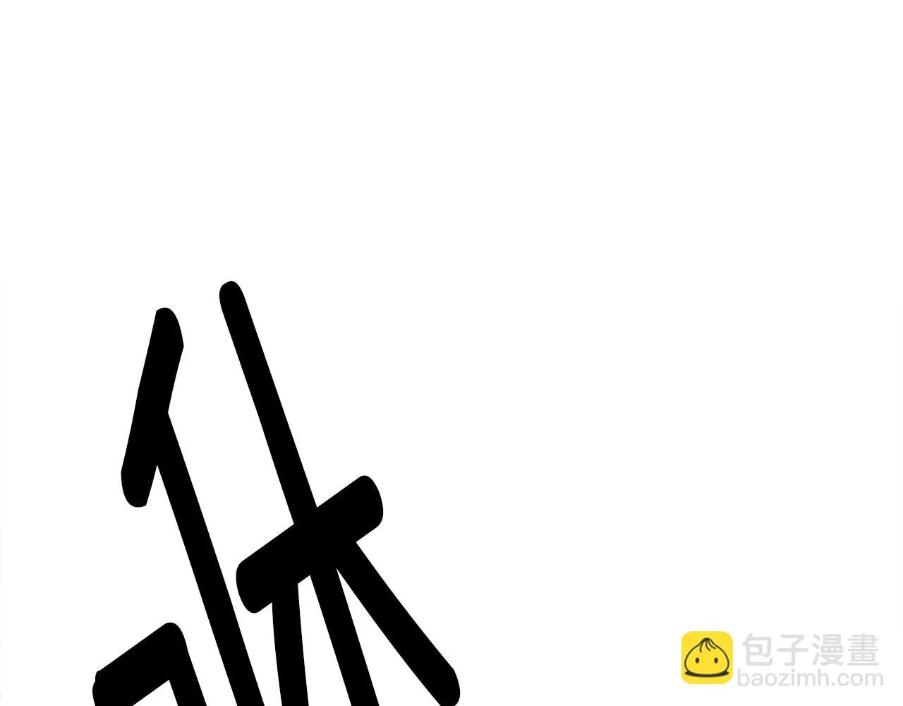 第153话 溢出的力量 第7页
