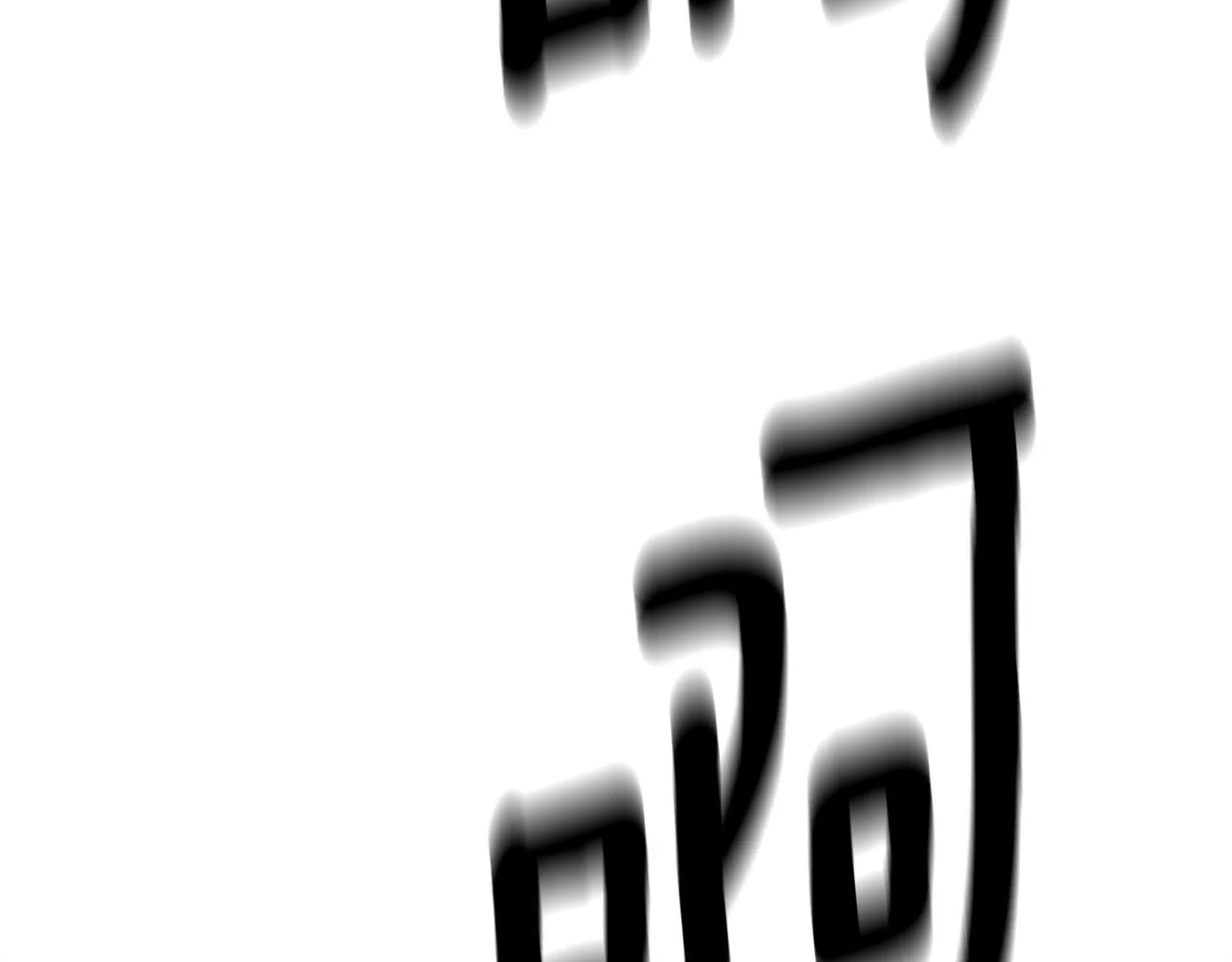 第153话 溢出的力量 第108页