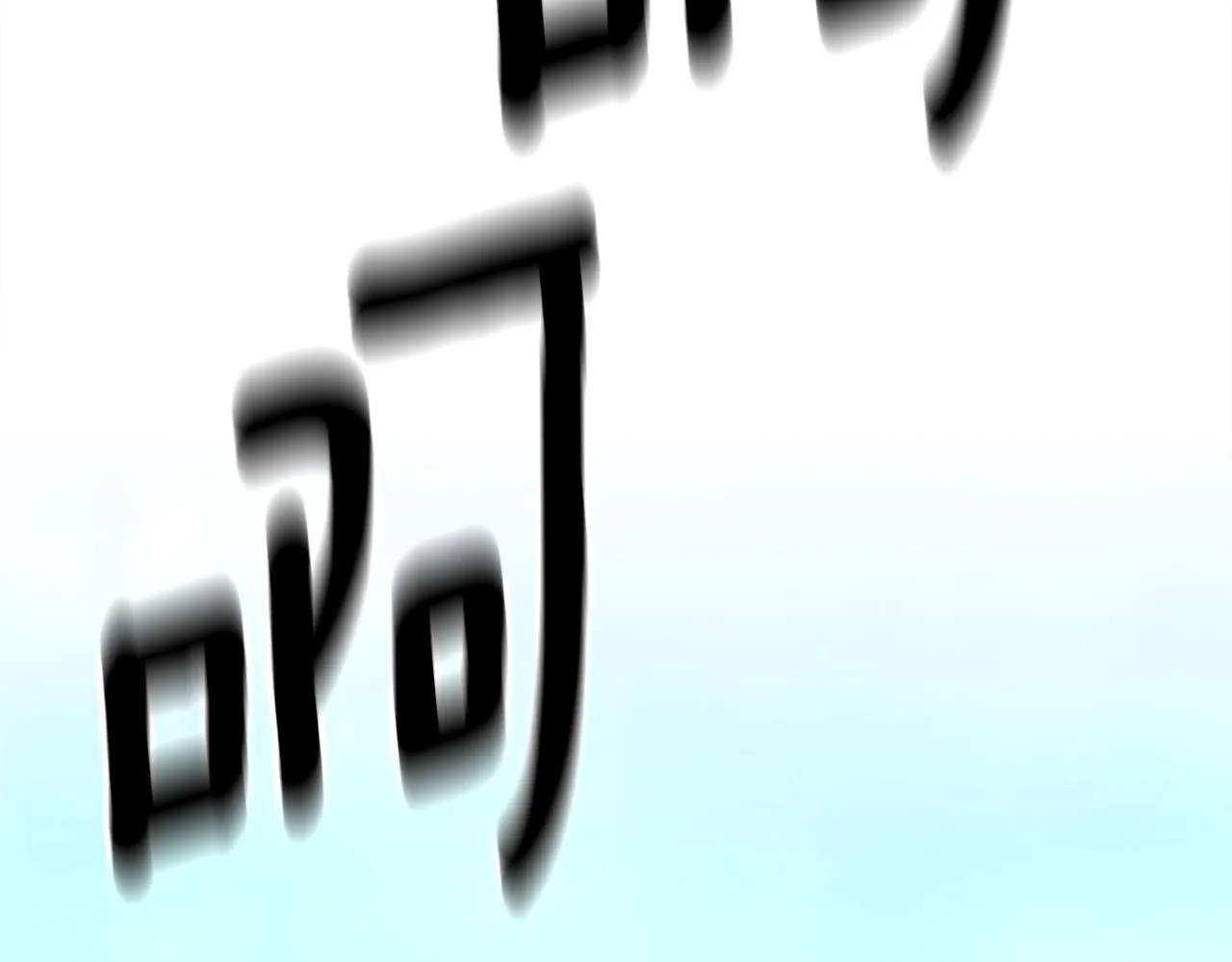 第153话 溢出的力量 第109页