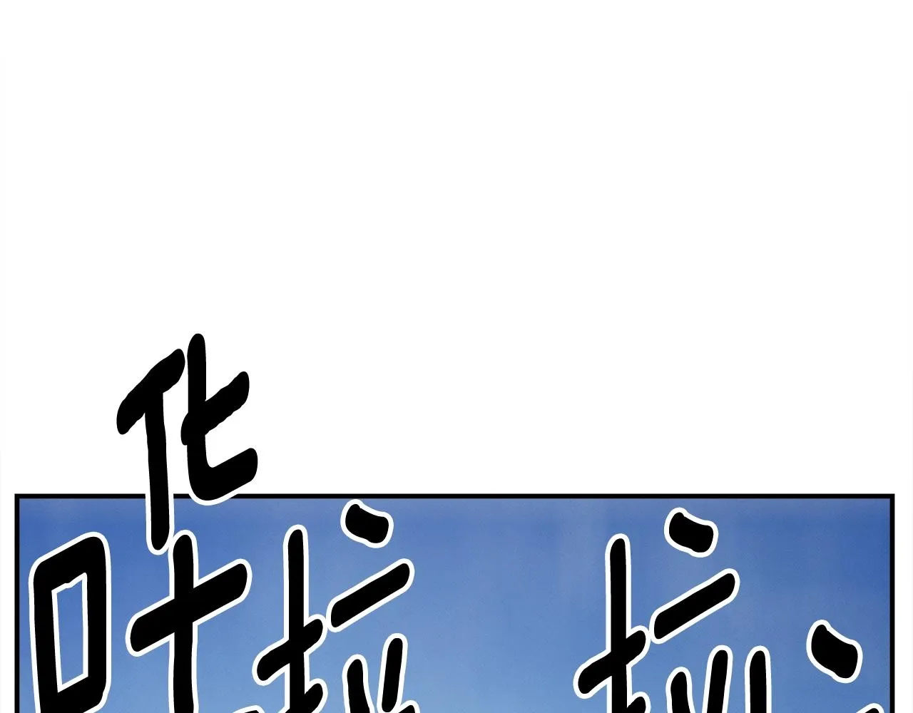 第153话 溢出的力量 第113页