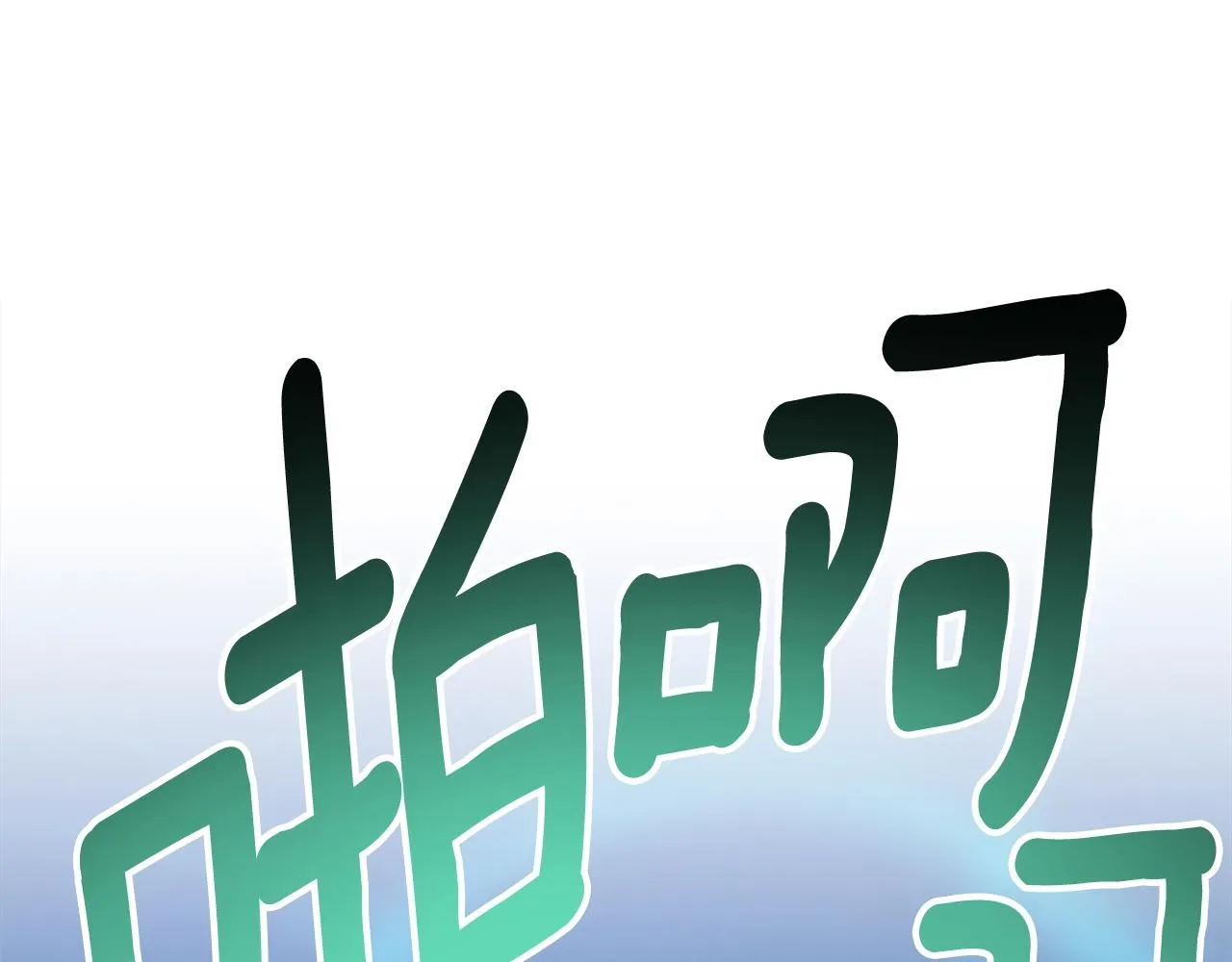第153话 溢出的力量 第119页