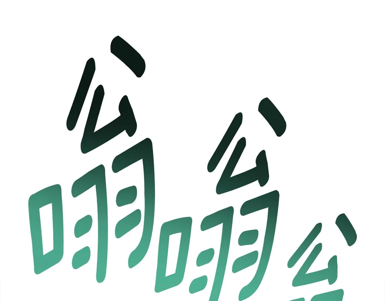第153话 溢出的力量 第125页