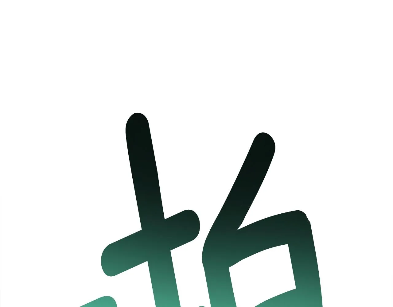 第153话 溢出的力量 第130页