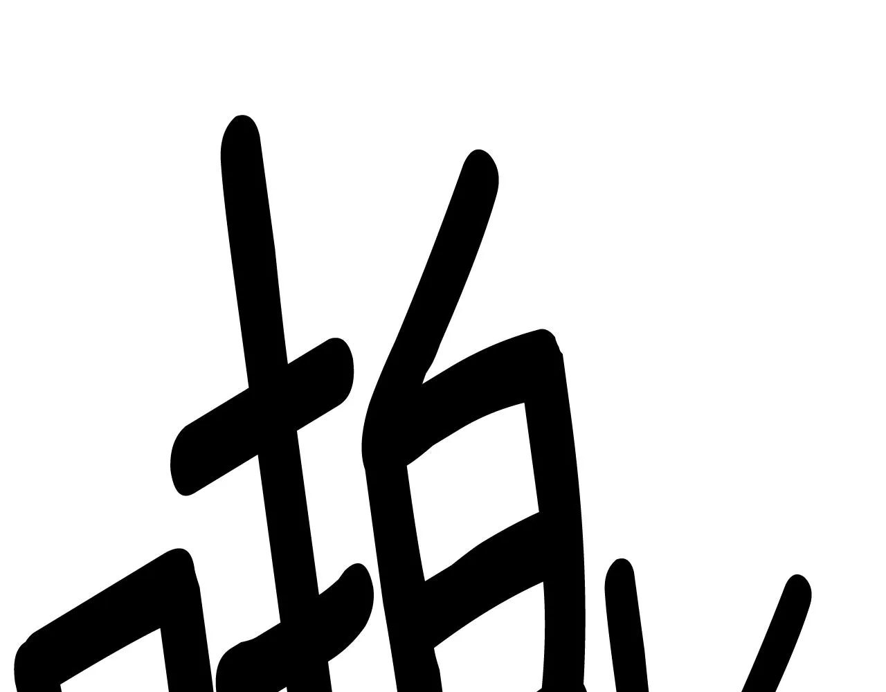 第153话 溢出的力量 第158页