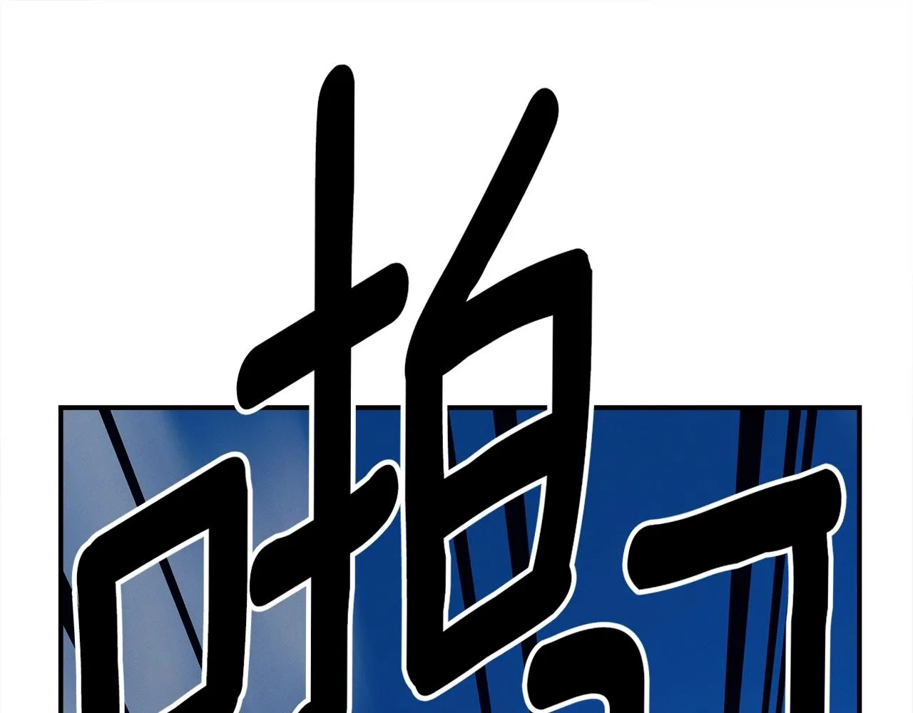 第153话 溢出的力量 第208页