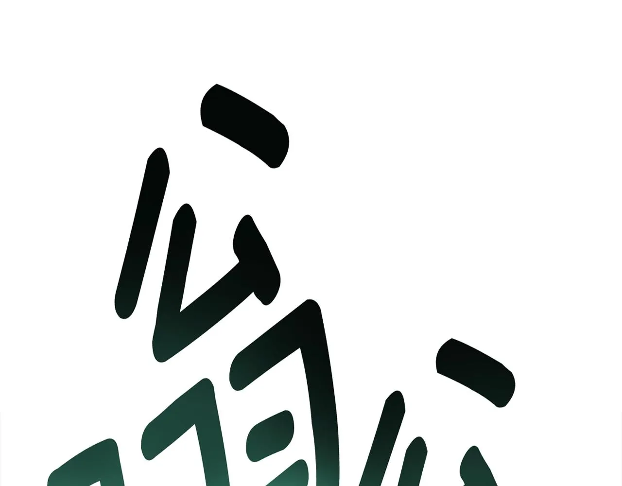 第153话 溢出的力量 第230页