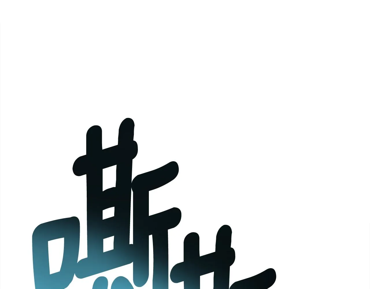 第151话 持续破坏 第72页