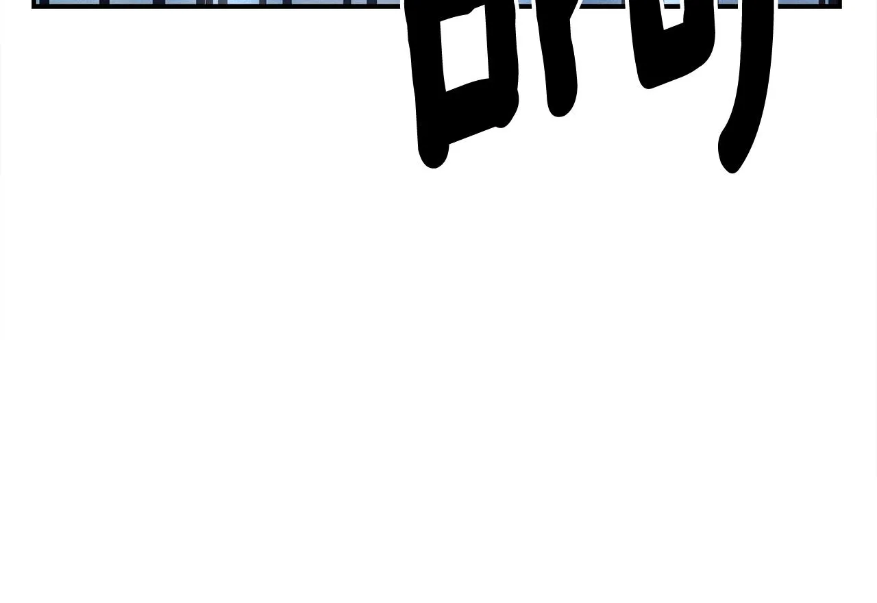 第151话 持续破坏 第81页
