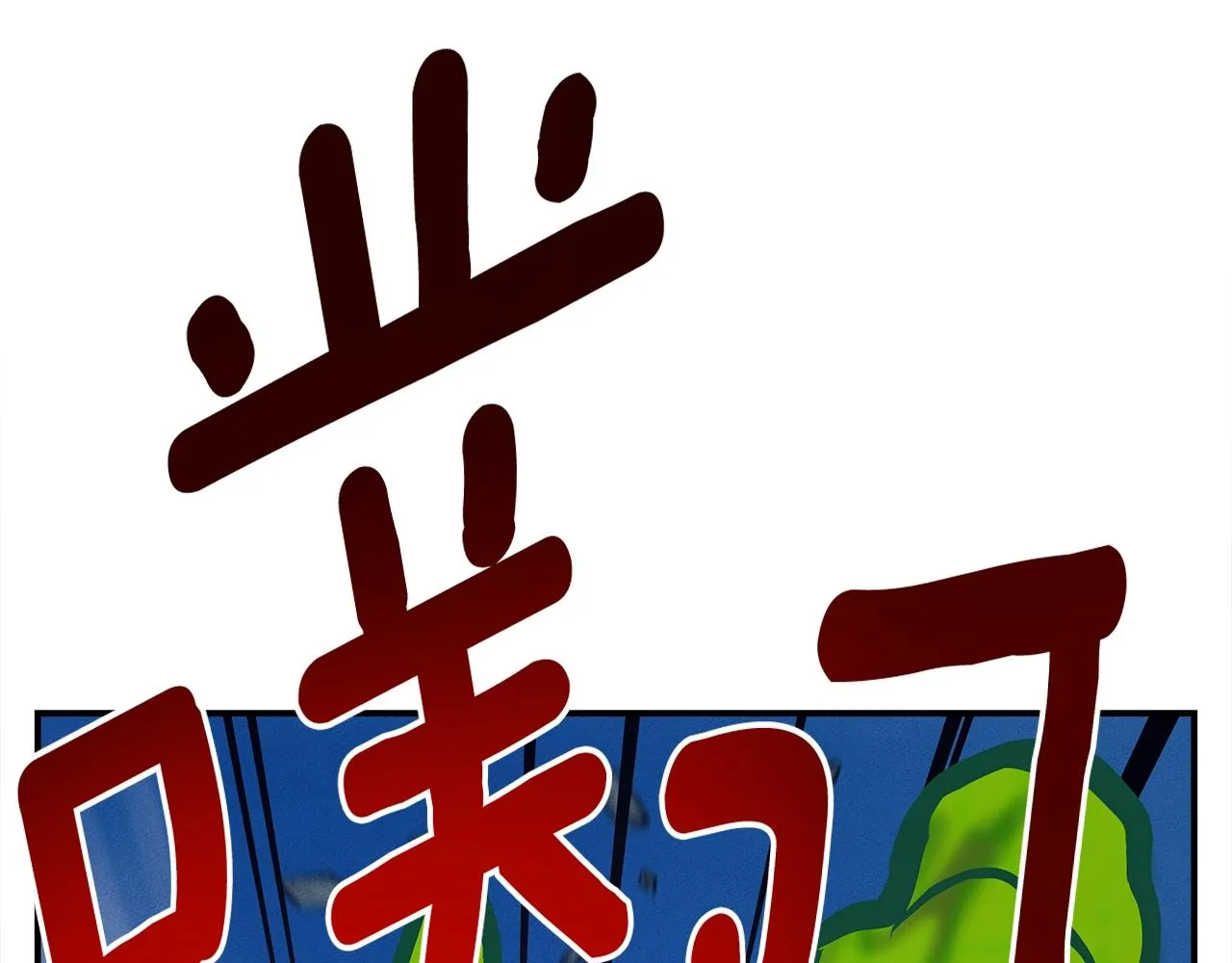 第151话 持续破坏 第171页