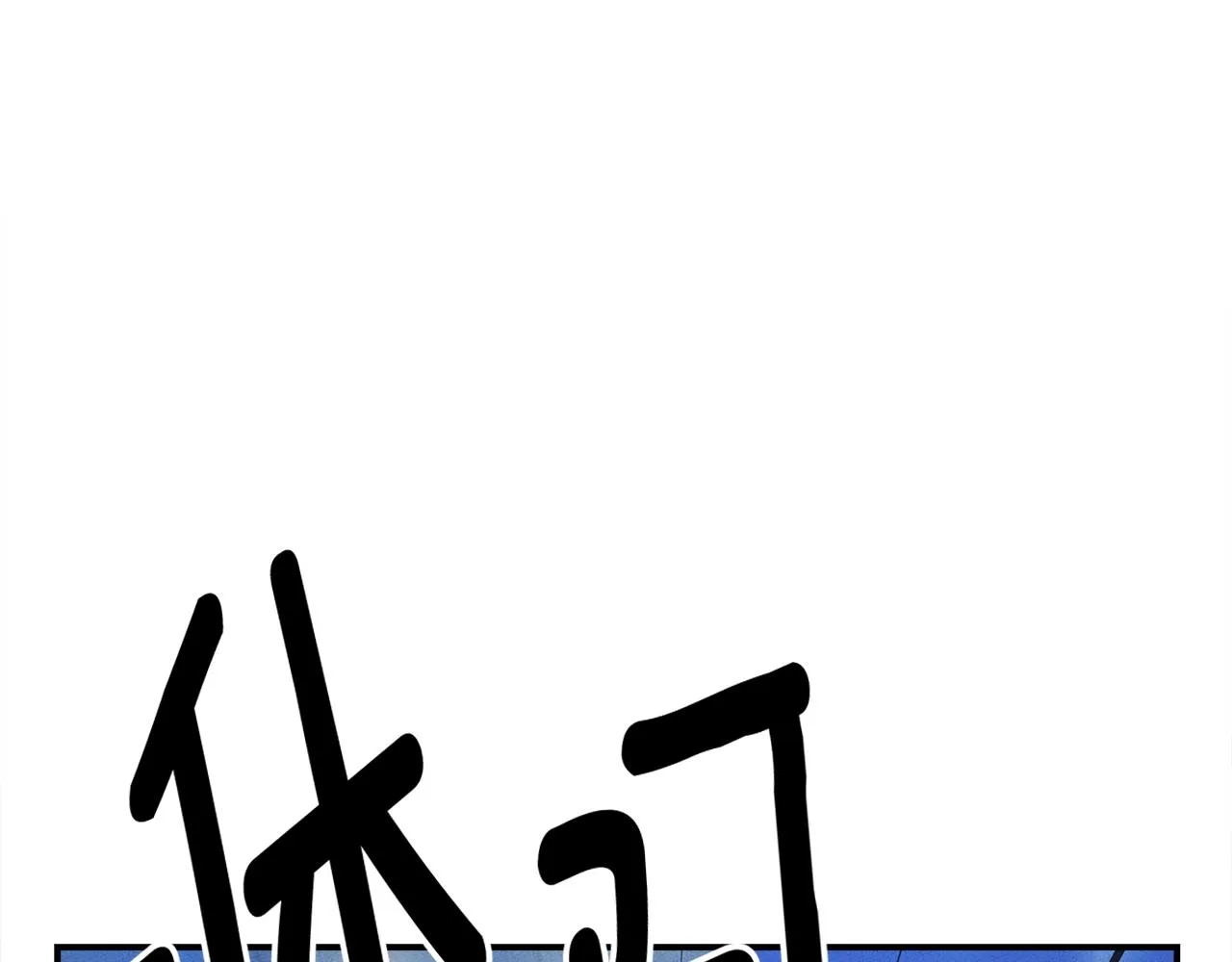第151话 持续破坏 第225页