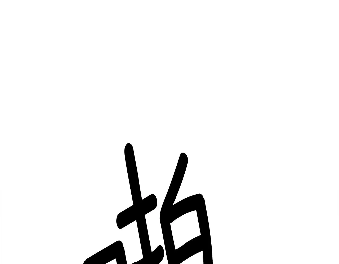 第150话 你不是孤身一人 第91页