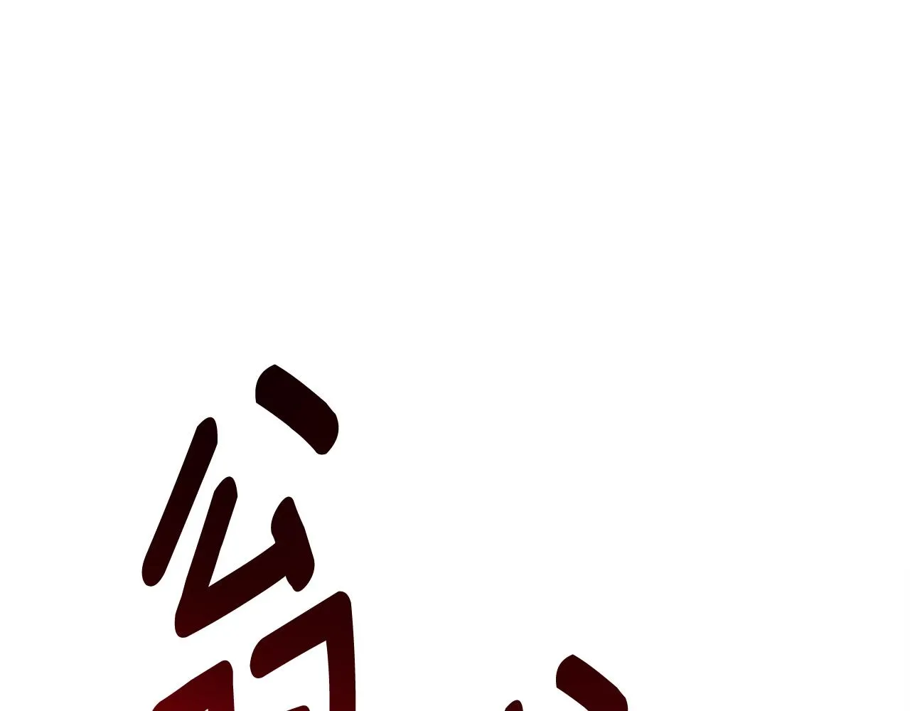 第150话 你不是孤身一人 第120页