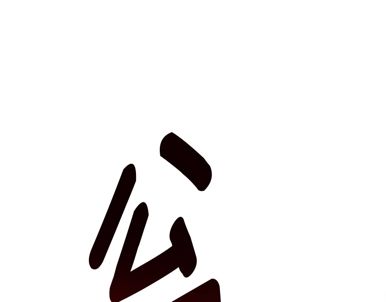 第150话 你不是孤身一人 第125页