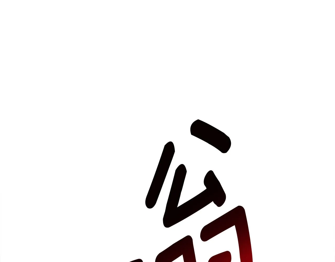 第150话 你不是孤身一人 第135页