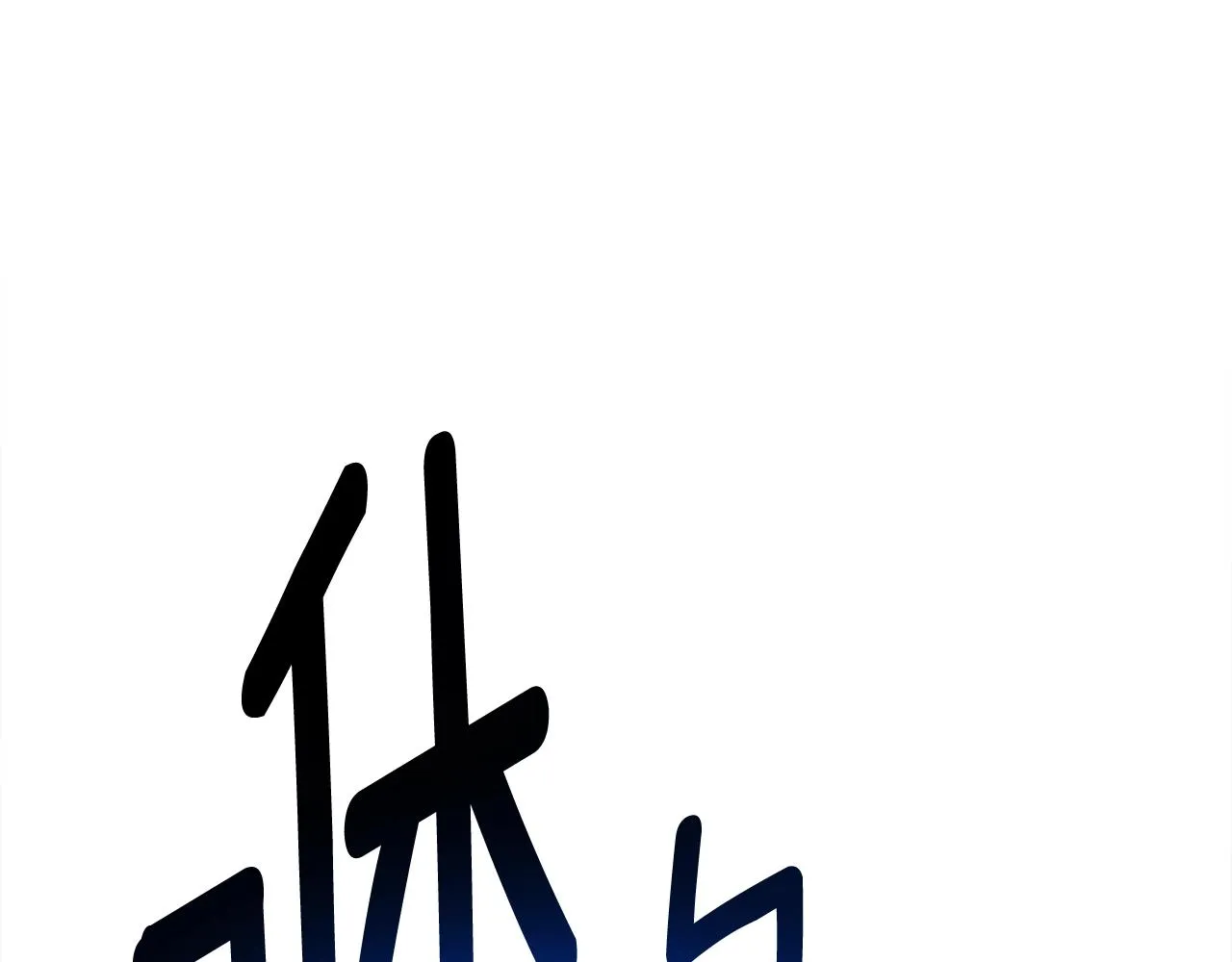 第149话 坠落 第1页