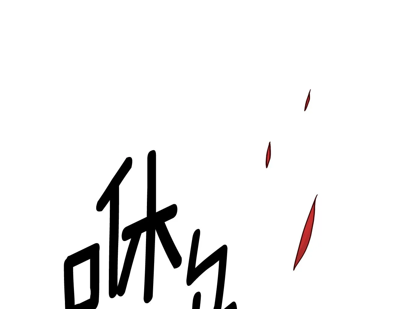 第149话 坠落 第138页