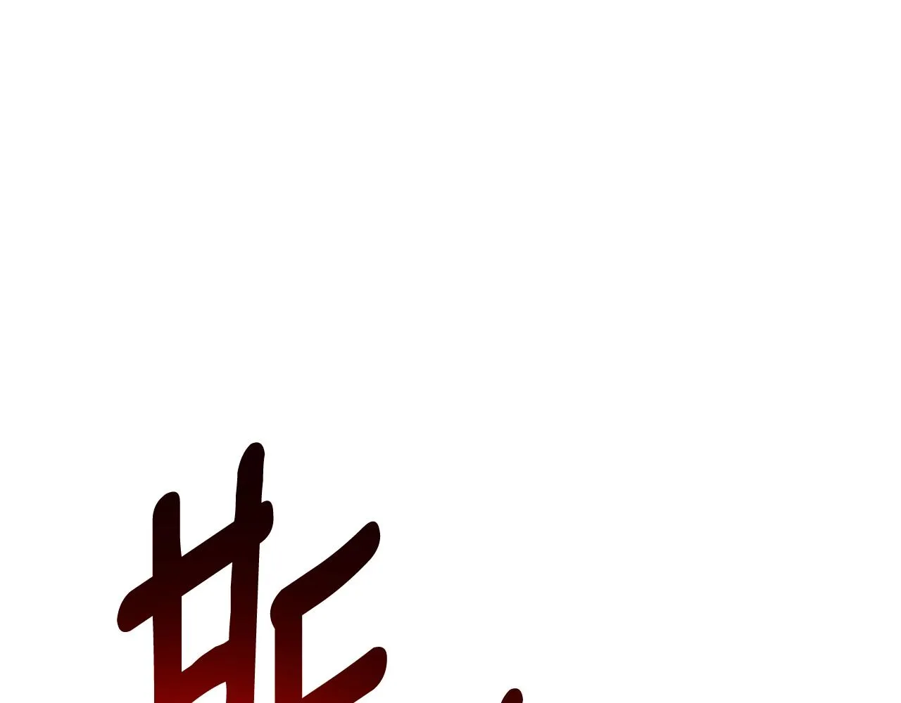 第149话 坠落 第193页