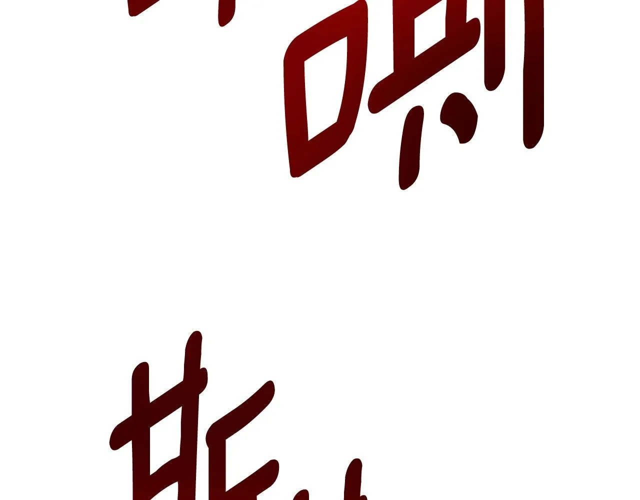 第149话 坠落 第197页