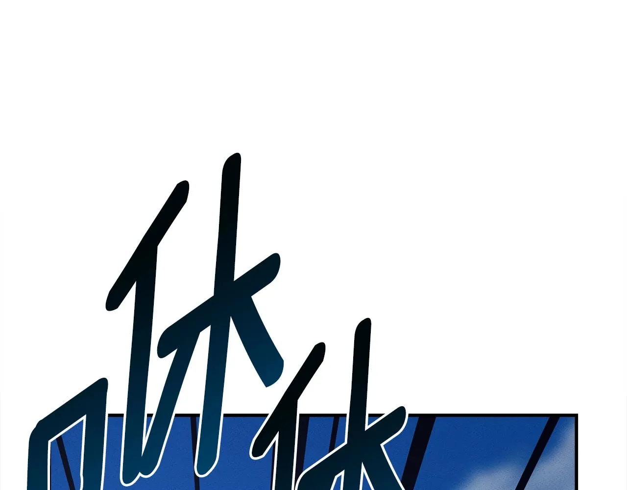 第143话 11年前的地震 第16页