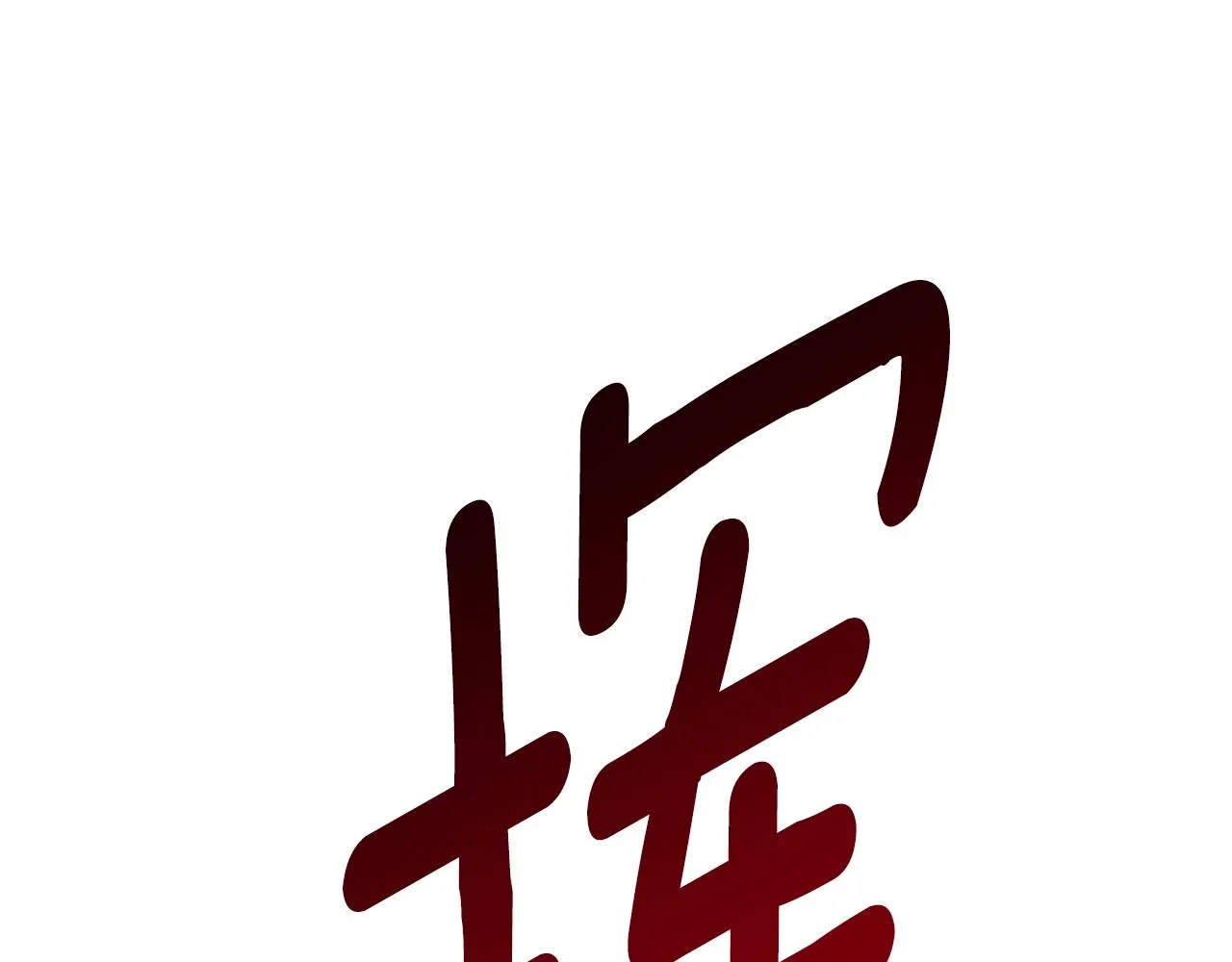 第143话 11年前的地震 第111页