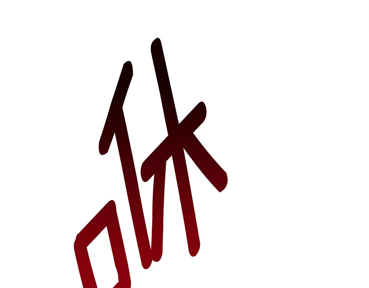 第143话 11年前的地震 第123页