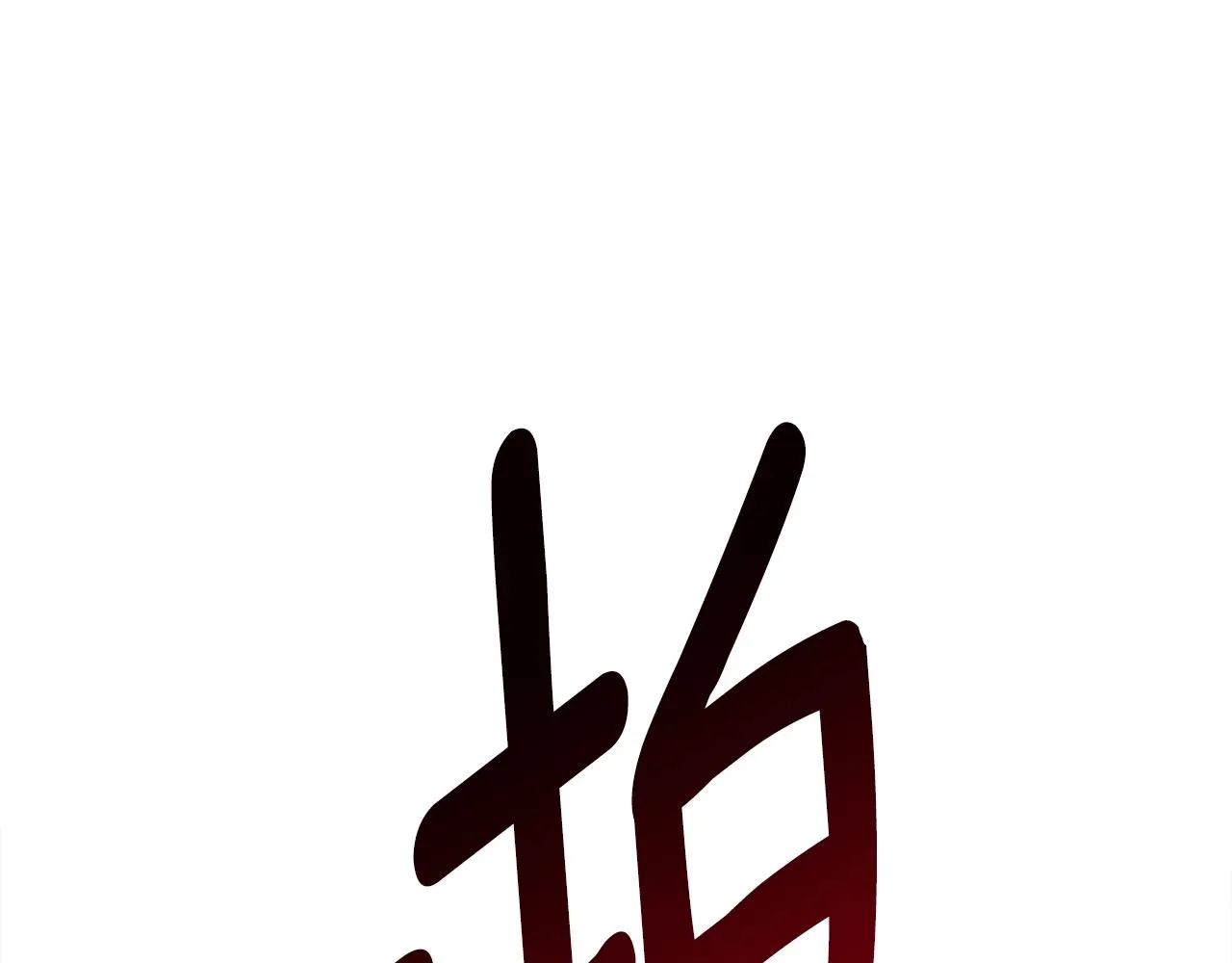 第143话 11年前的地震 第154页