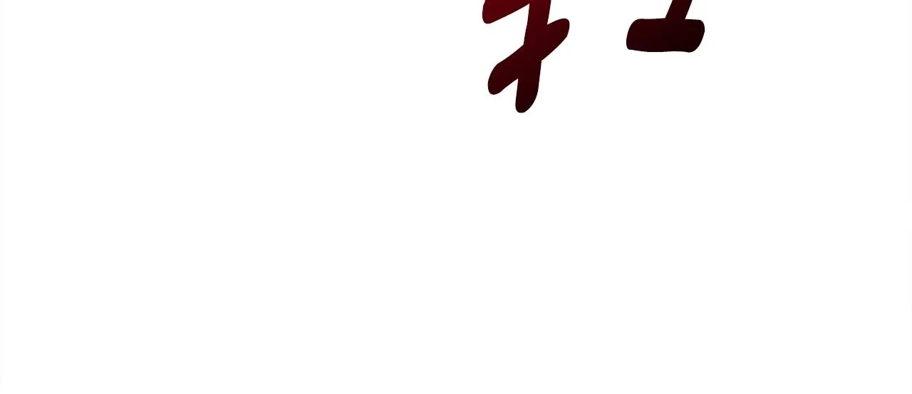 第143话 11年前的地震 第164页