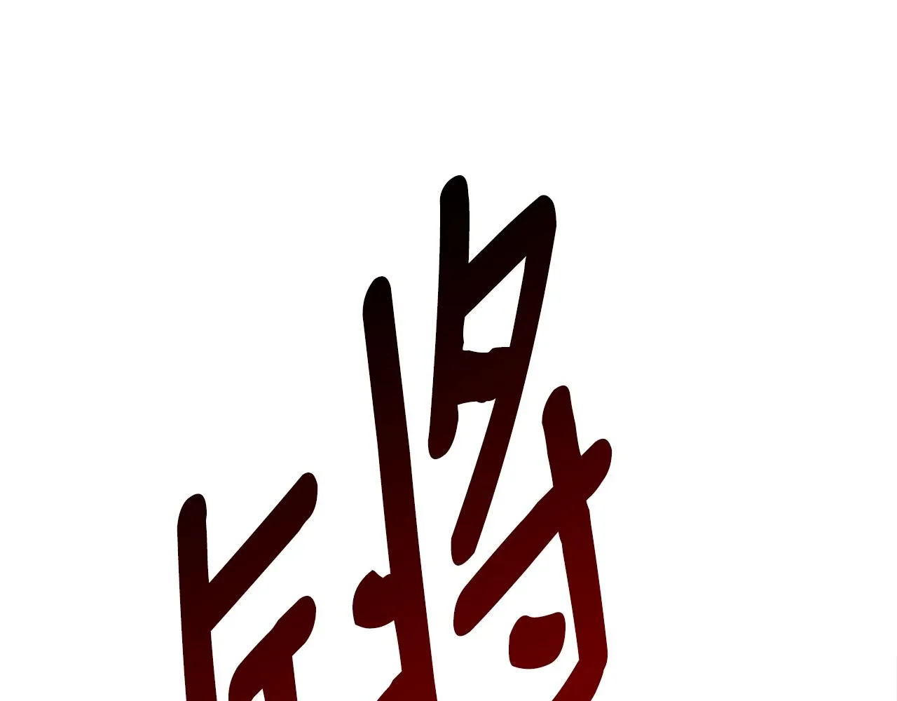 第142话 战斗到最后 第32页