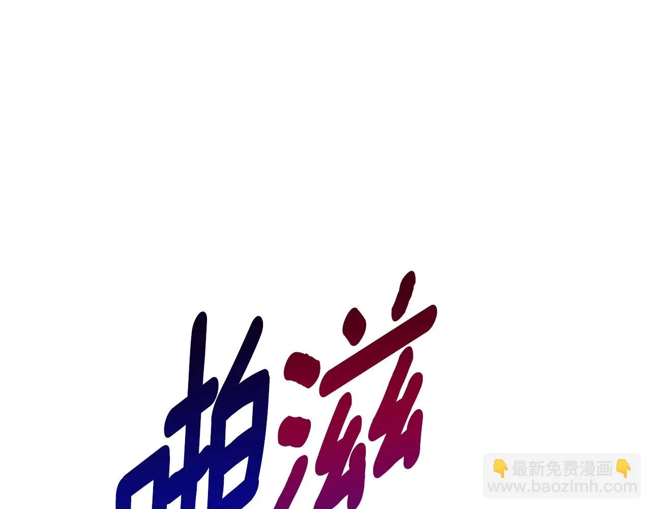 第141话 最后的任务 第64页