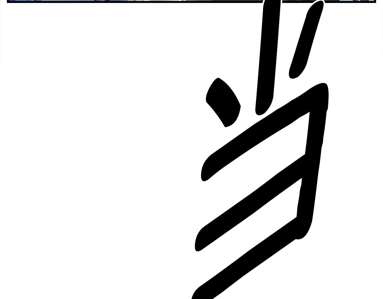 第139话 漏洞 第35页