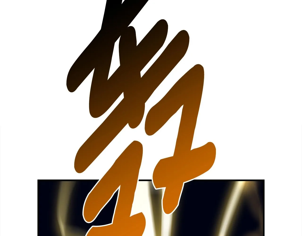 第139话 漏洞 第160页