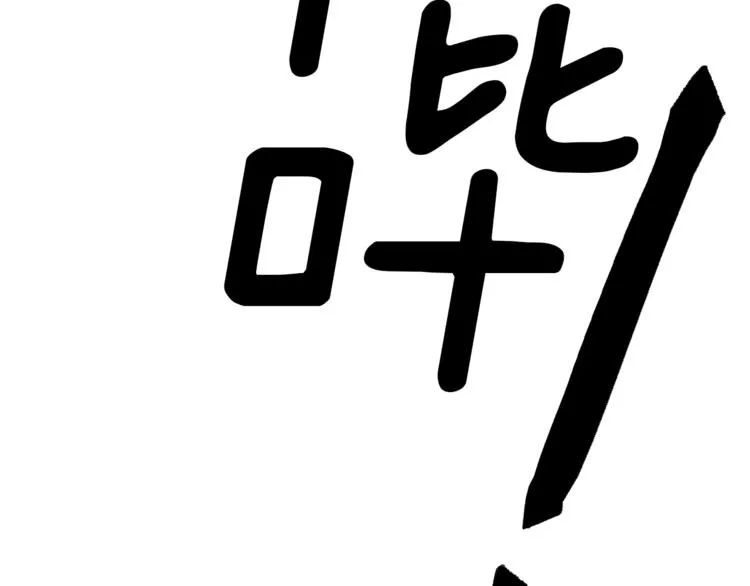 第46话 努力的龙 第110页