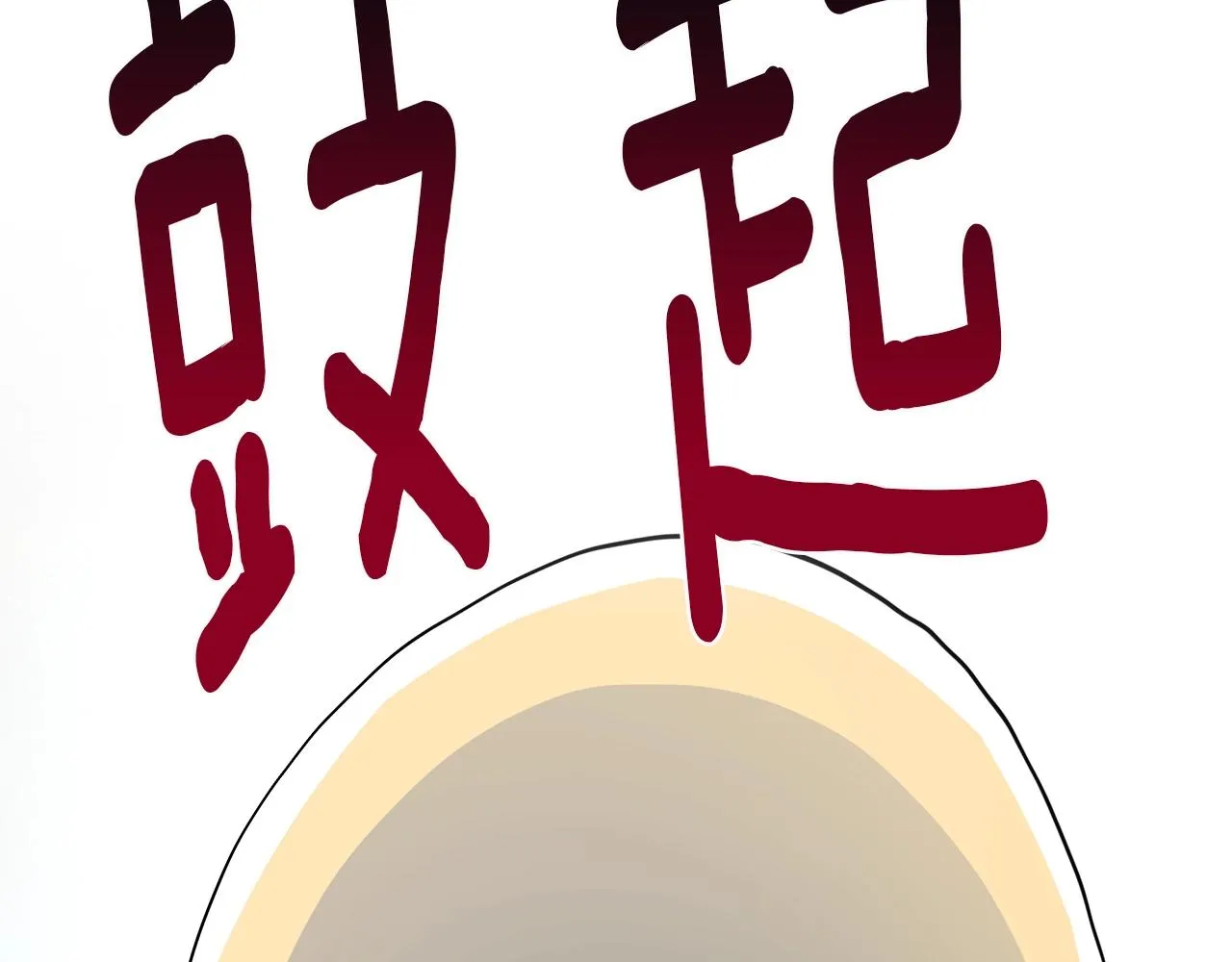 第96话 有趣儿 第182页