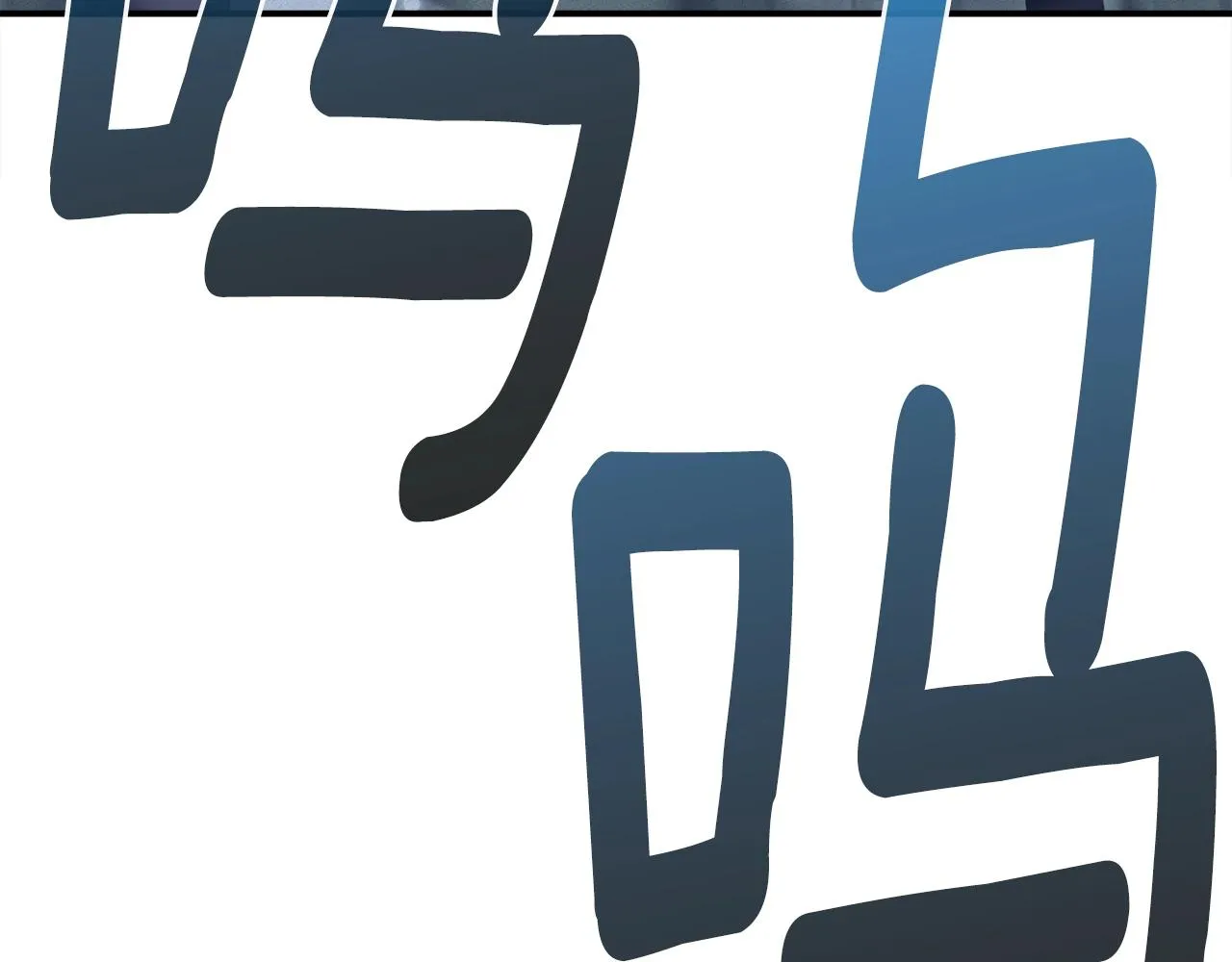 第98话 加速吧！ 第66页