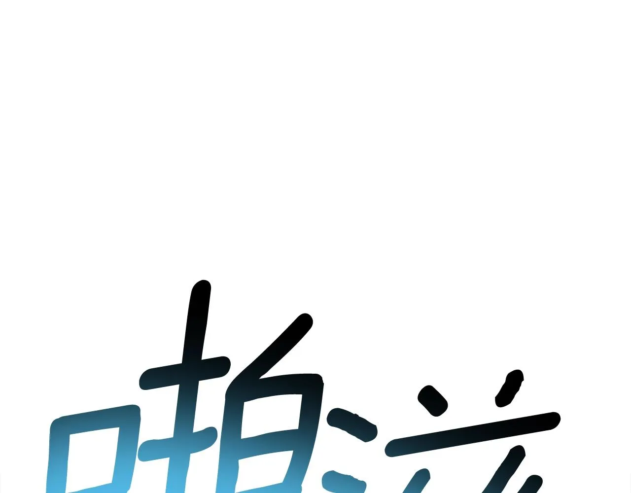 第108话 形态变化 第76页