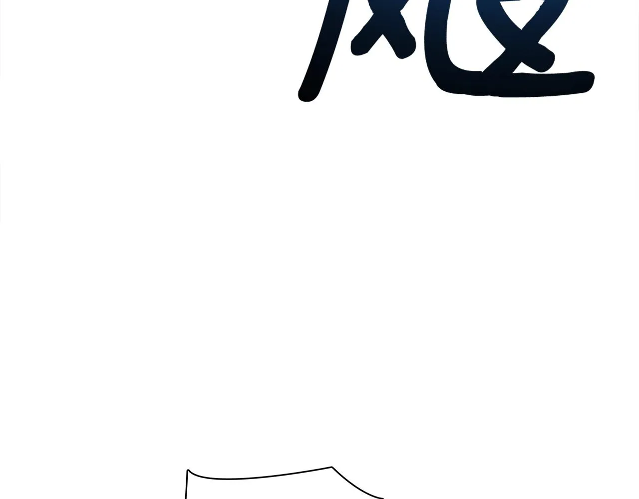 第108话 形态变化 第191页