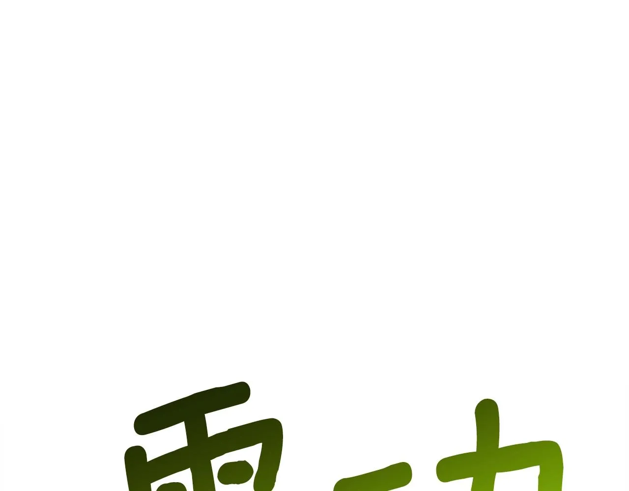 第112话 气息 第133页